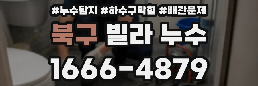 북구 빌라 누수