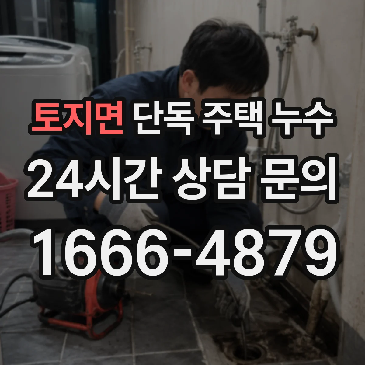 토지면 단독 주택 누수