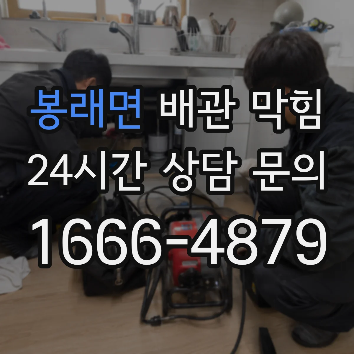 봉래면 배관 막힘
