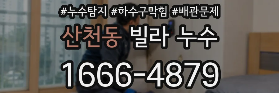 산천동 빌라 누수