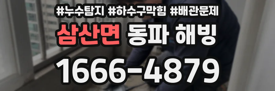 삼산면 동파 해빙