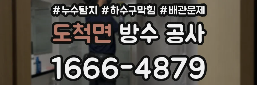 도척면 방수 공사