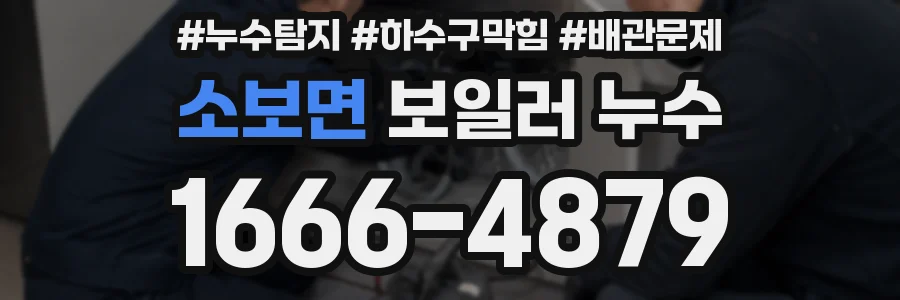 소보면 보일러 누수