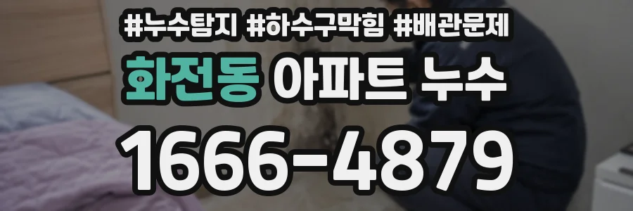 화전동 아파트 누수
