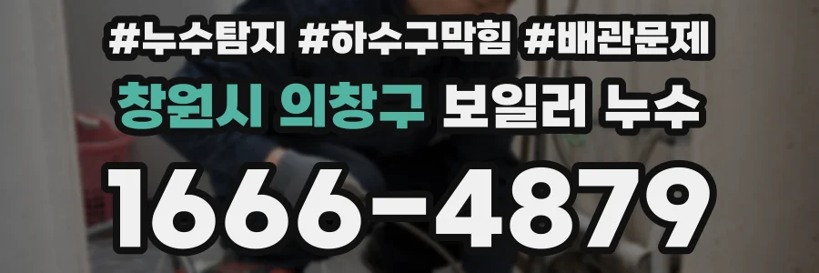 창원시 의창구 보일러 누수