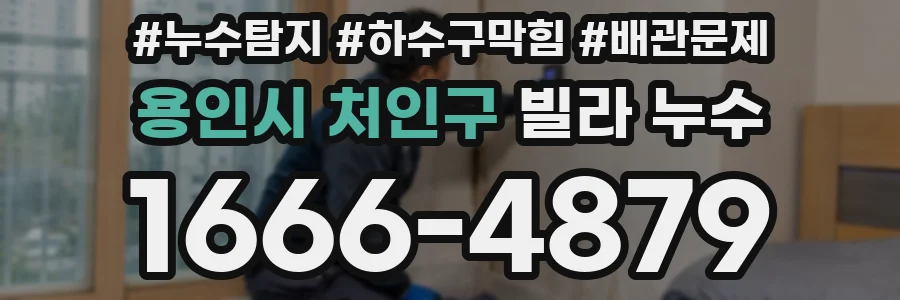 용인시 처인구 빌라 누수