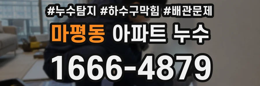 마평동 아파트 누수