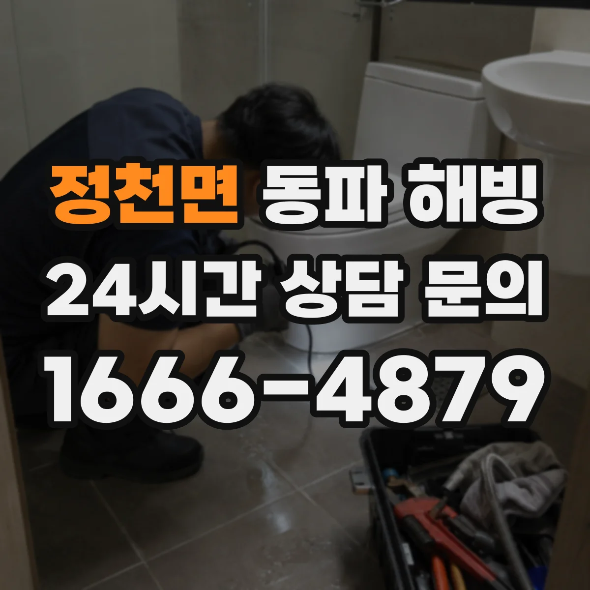 정천면 동파 해빙