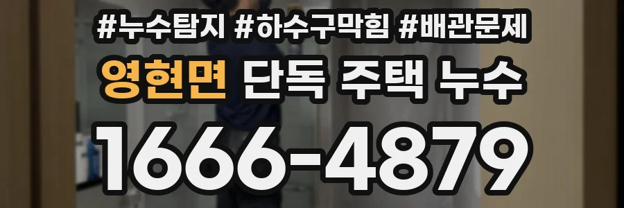 영현면 단독 주택 누수