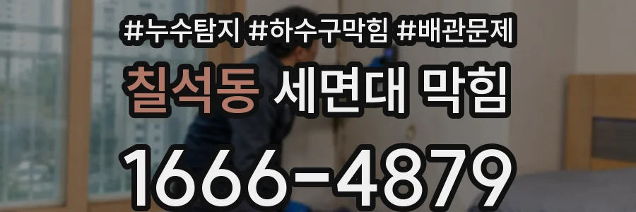 칠석동 세면대 막힘