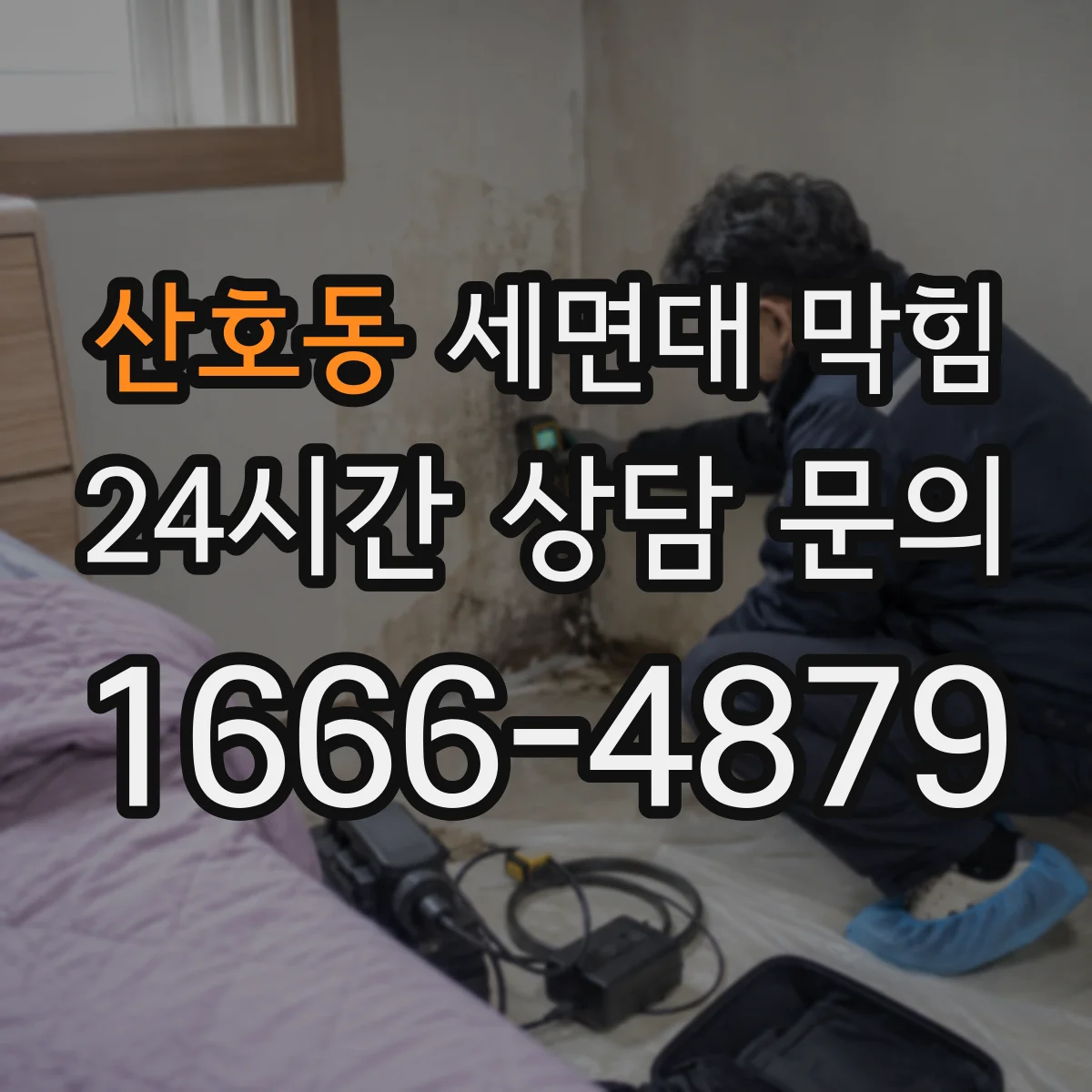 산호동 세면대 막힘