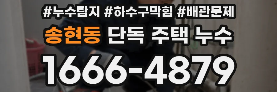 송현동 단독 주택 누수