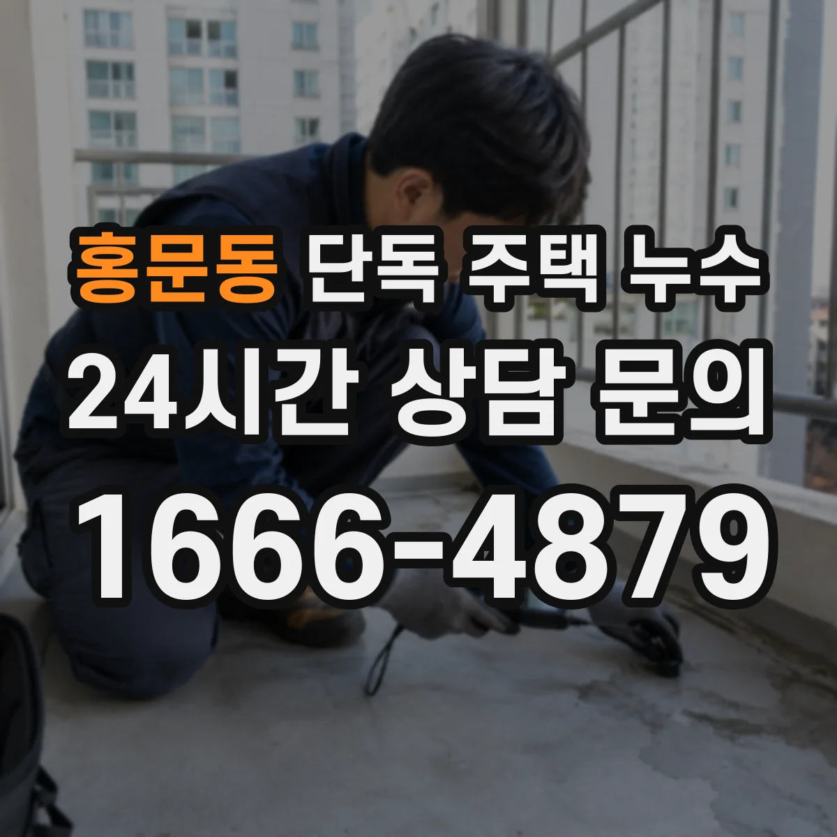 홍문동 단독 주택 누수