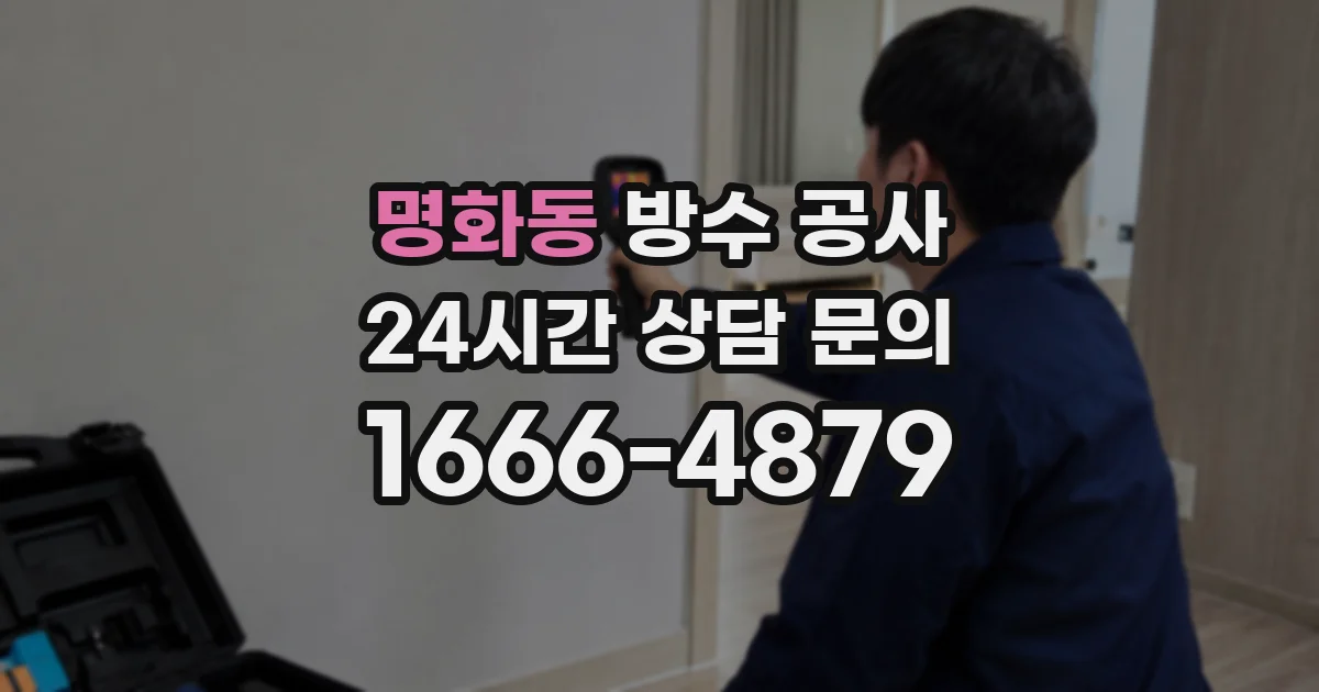 명화동 방수 공사
