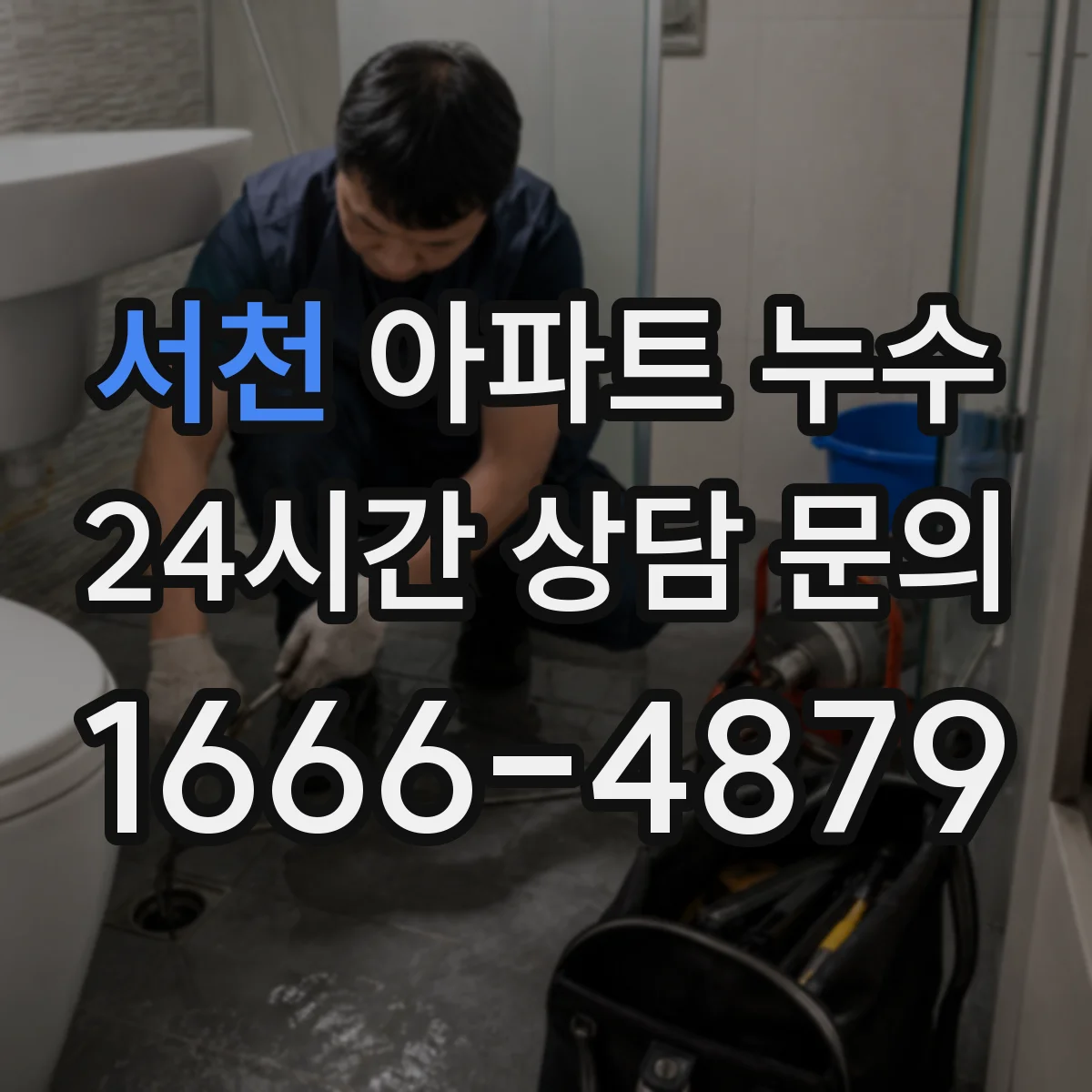 서천 아파트 누수 천장·벽지 젖음, 대응 순서와 기준 정리