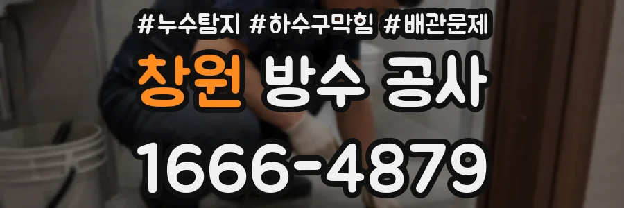 창원 방수 공사
