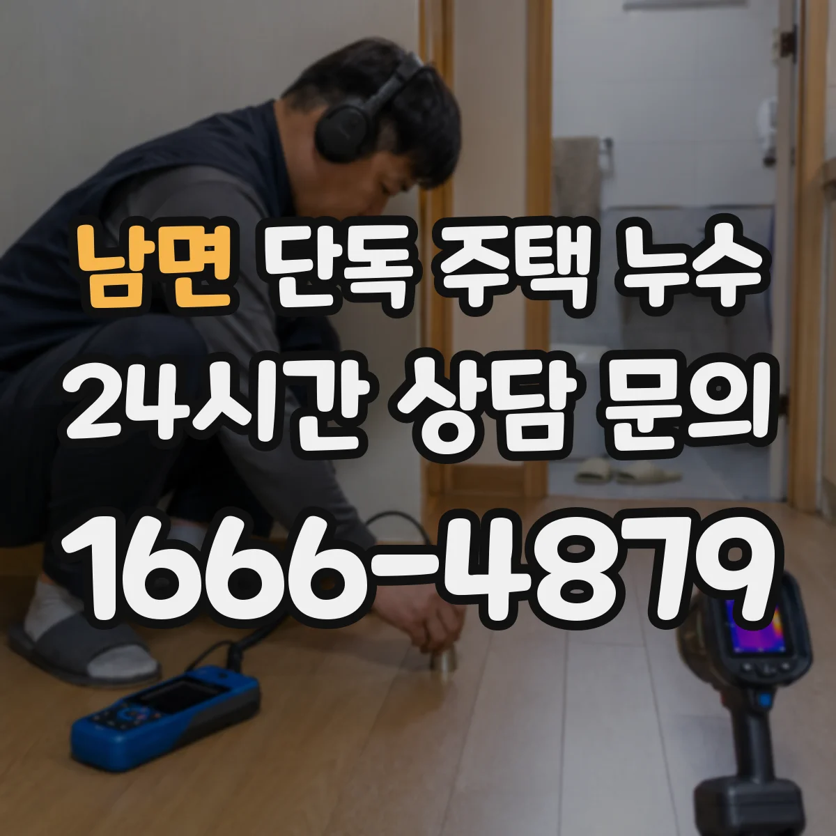 남면 단독 주택 누수
