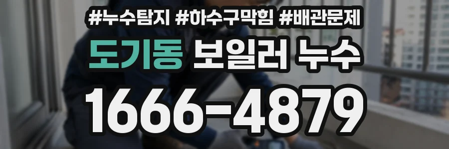도기동 보일러 누수