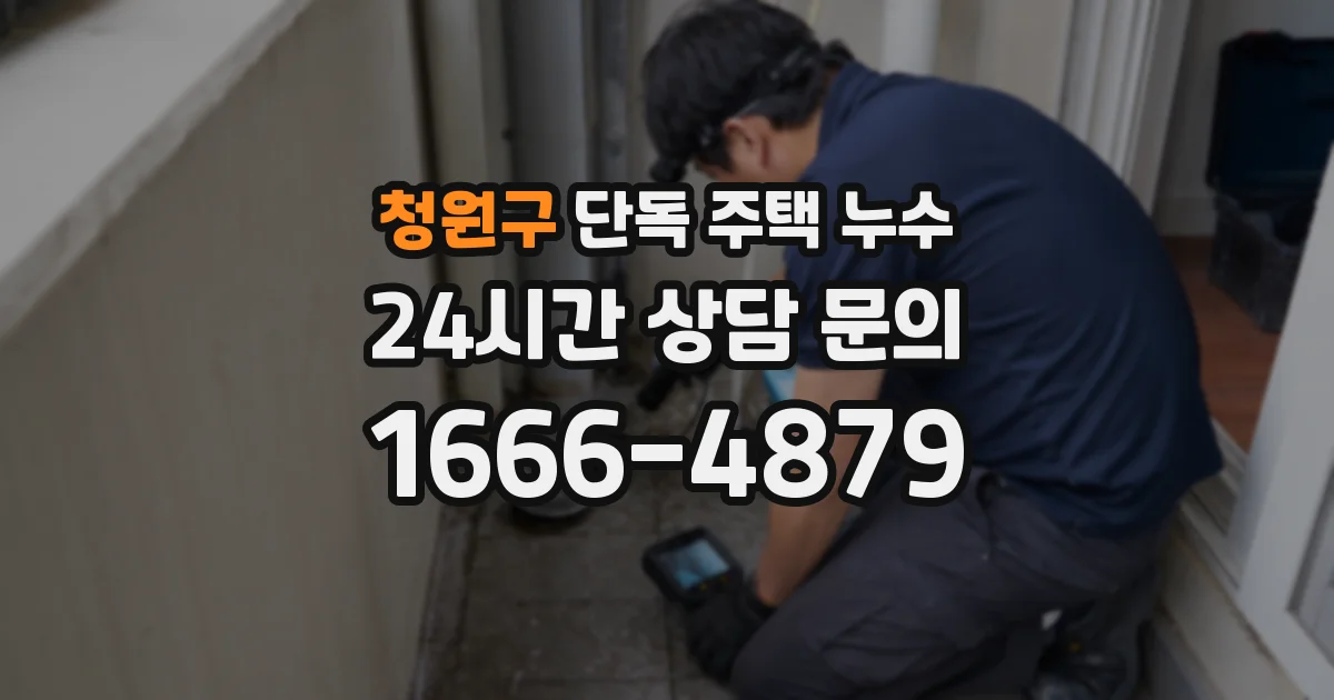 청원구 단독 주택 누수