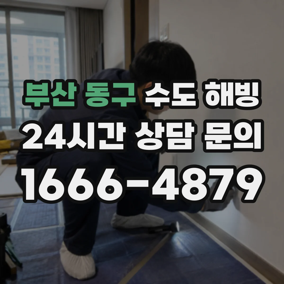 부산 동구 수도 해빙 전 전기 사용 여부를 끊어야 하는 현장 상황
