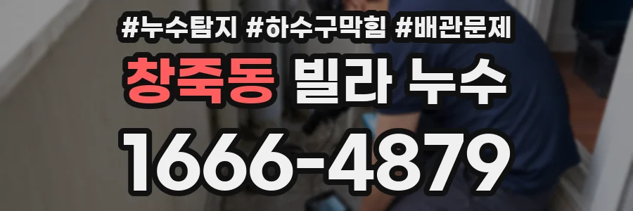 창죽동 빌라 누수
