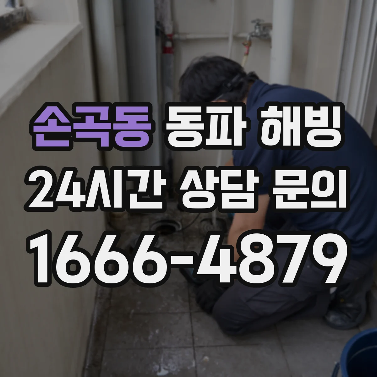 손곡동 동파 해빙