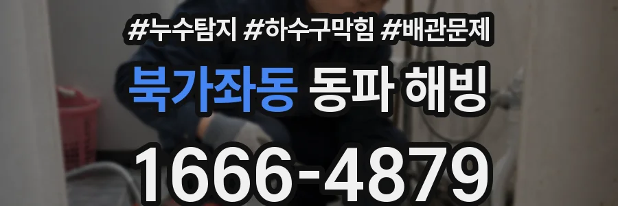 북가좌동 동파 해빙