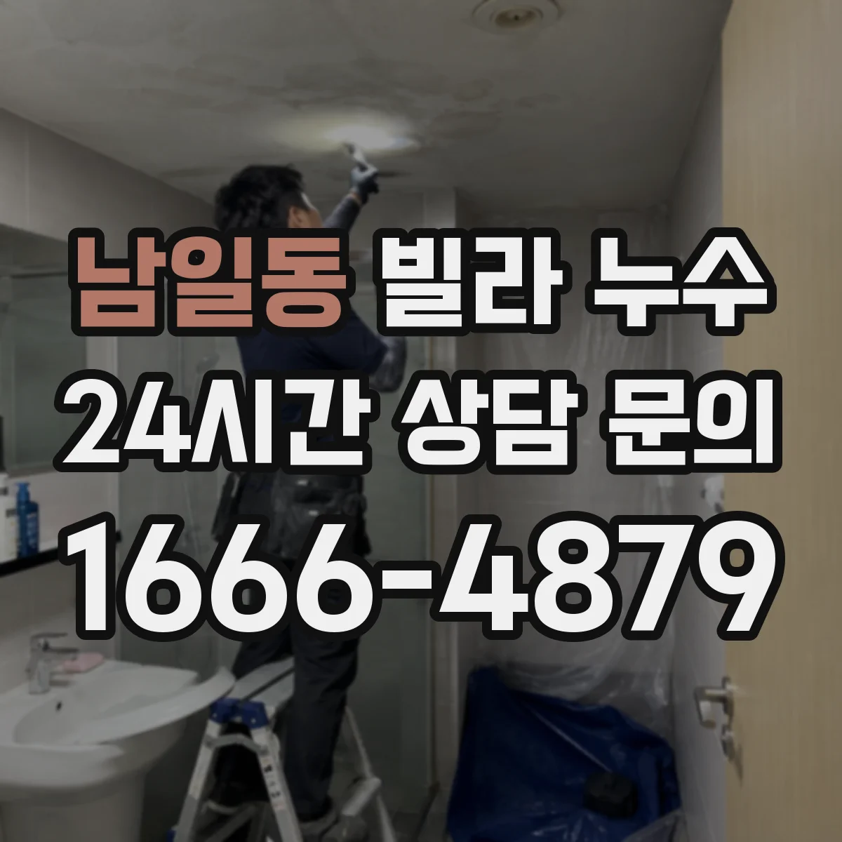 남일동 빌라 누수