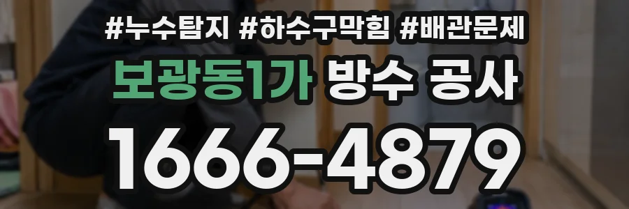 보광동1가 방수 공사