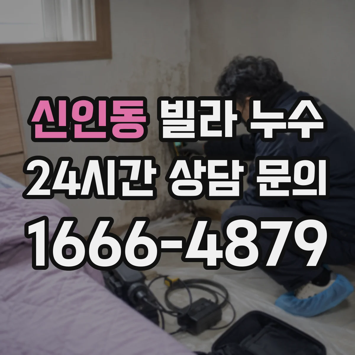 신인동 빌라 누수