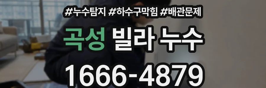 곡성 빌라 누수