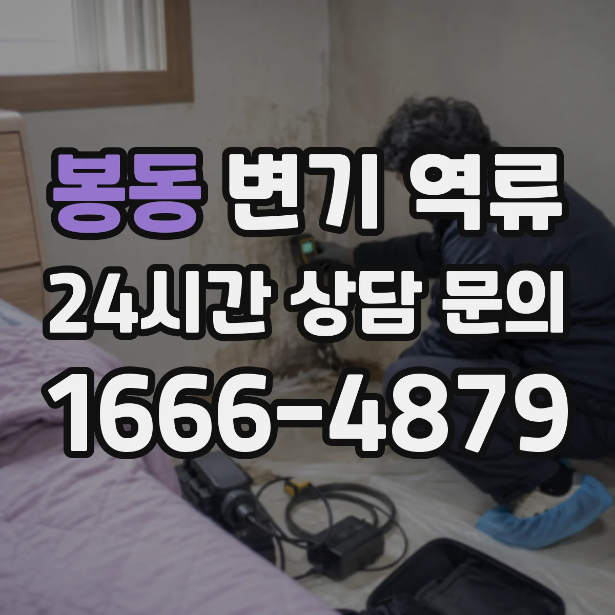 봉동 변기 역류
