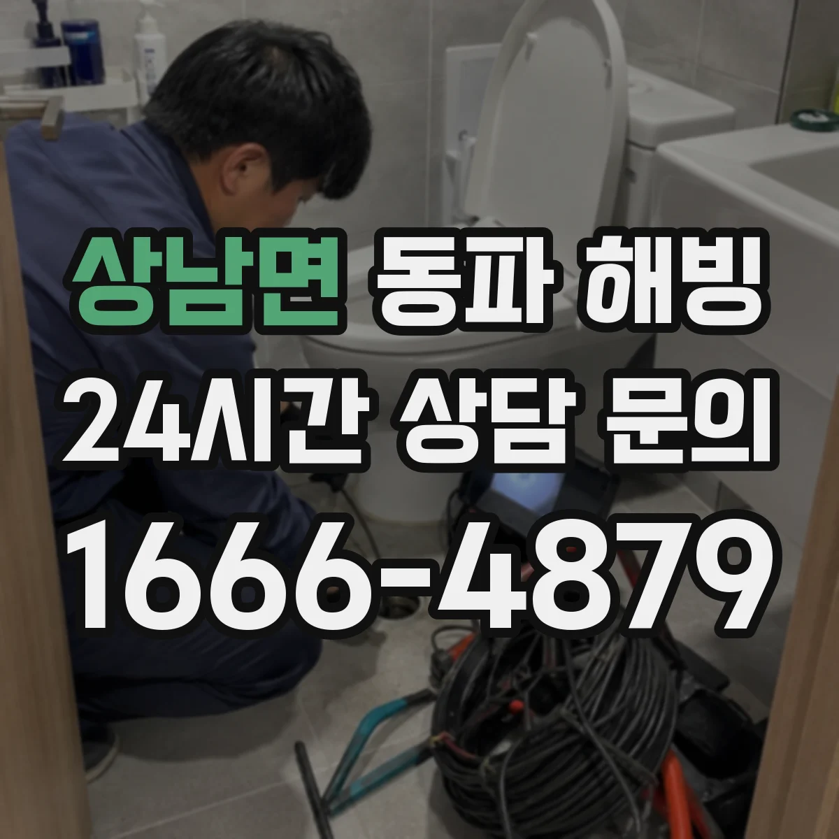 상남면 동파 해빙
