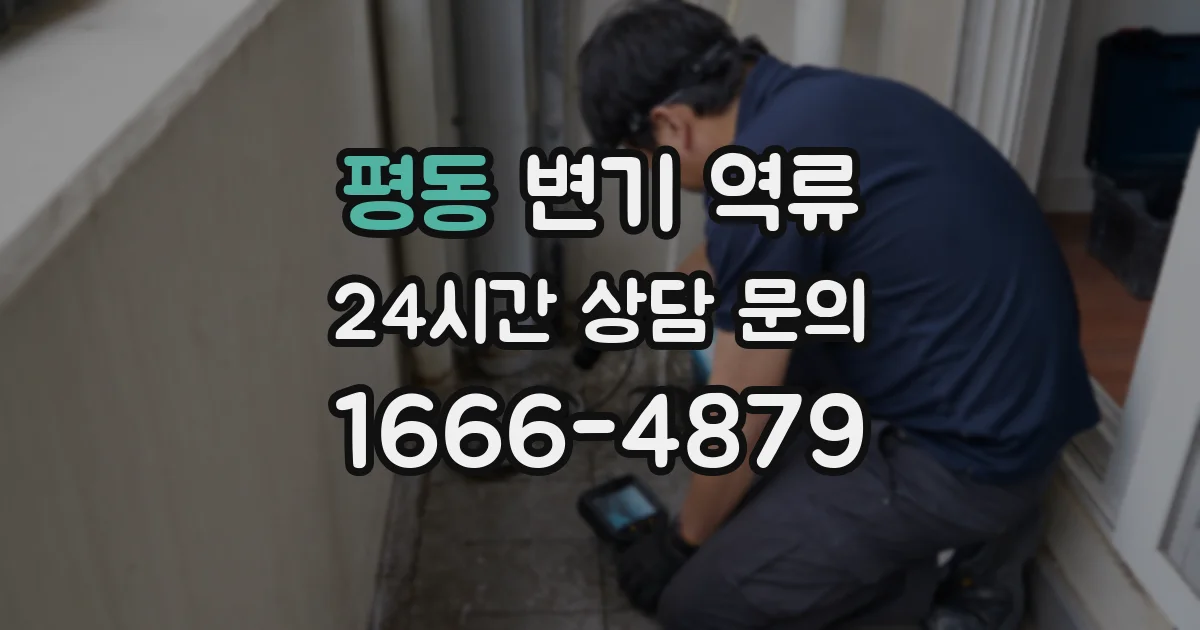 평동 변기 역류