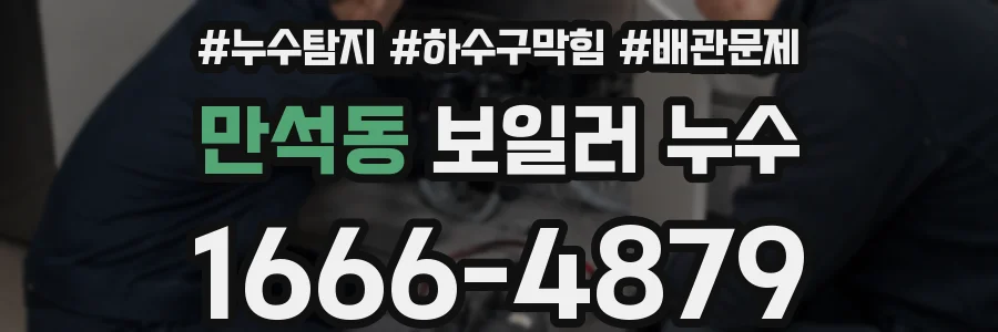 만석동 보일러 누수