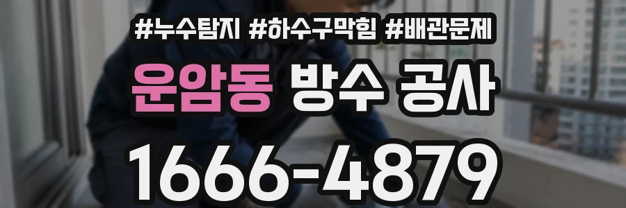 운암동 방수 공사