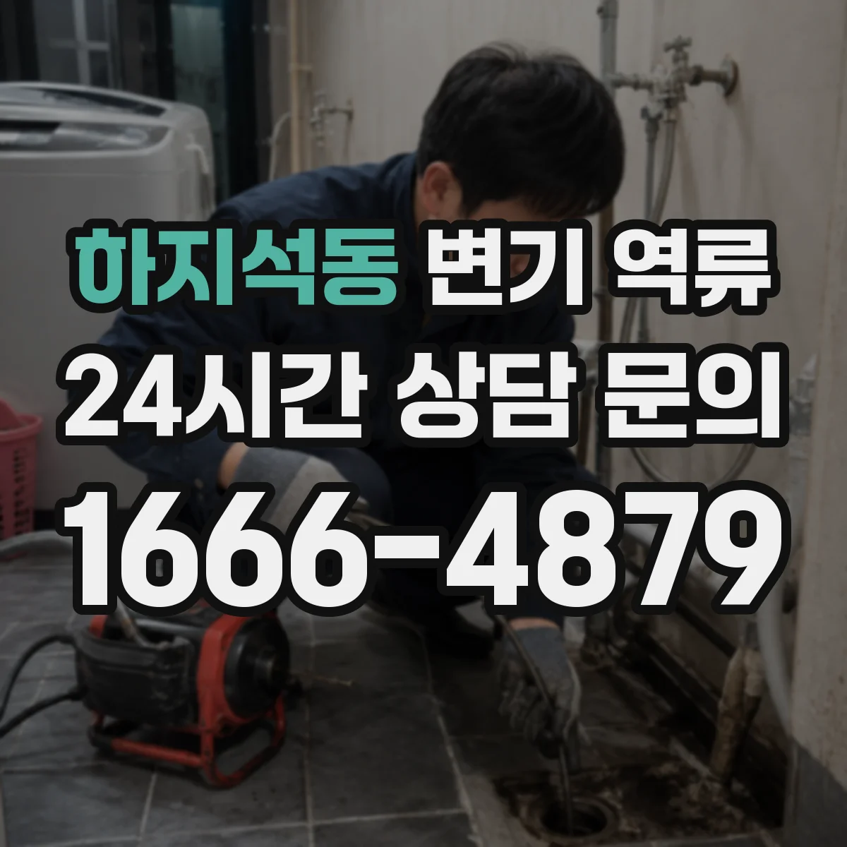 하지석동 변기 역류