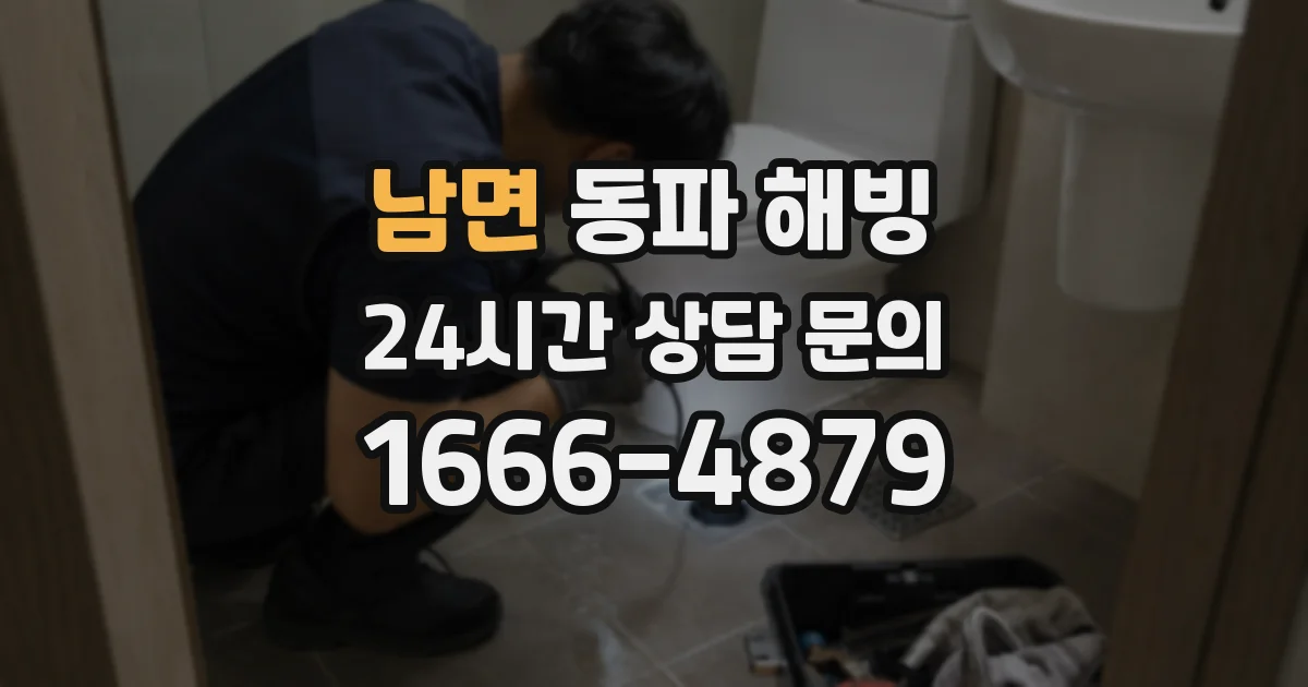 남면 동파 해빙