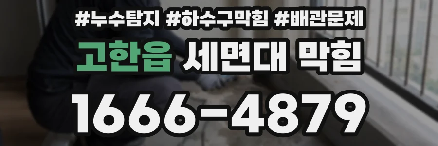 고한읍 세면대 막힘