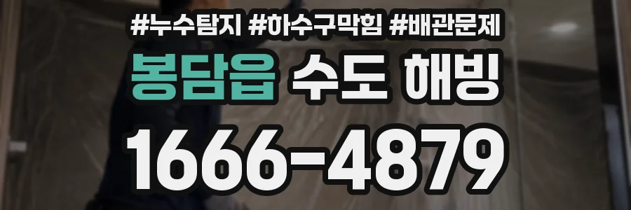 봉담읍 수도 해빙