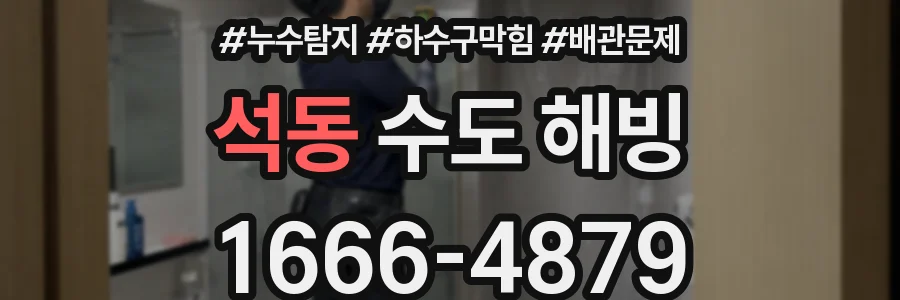 석동 수도 해빙