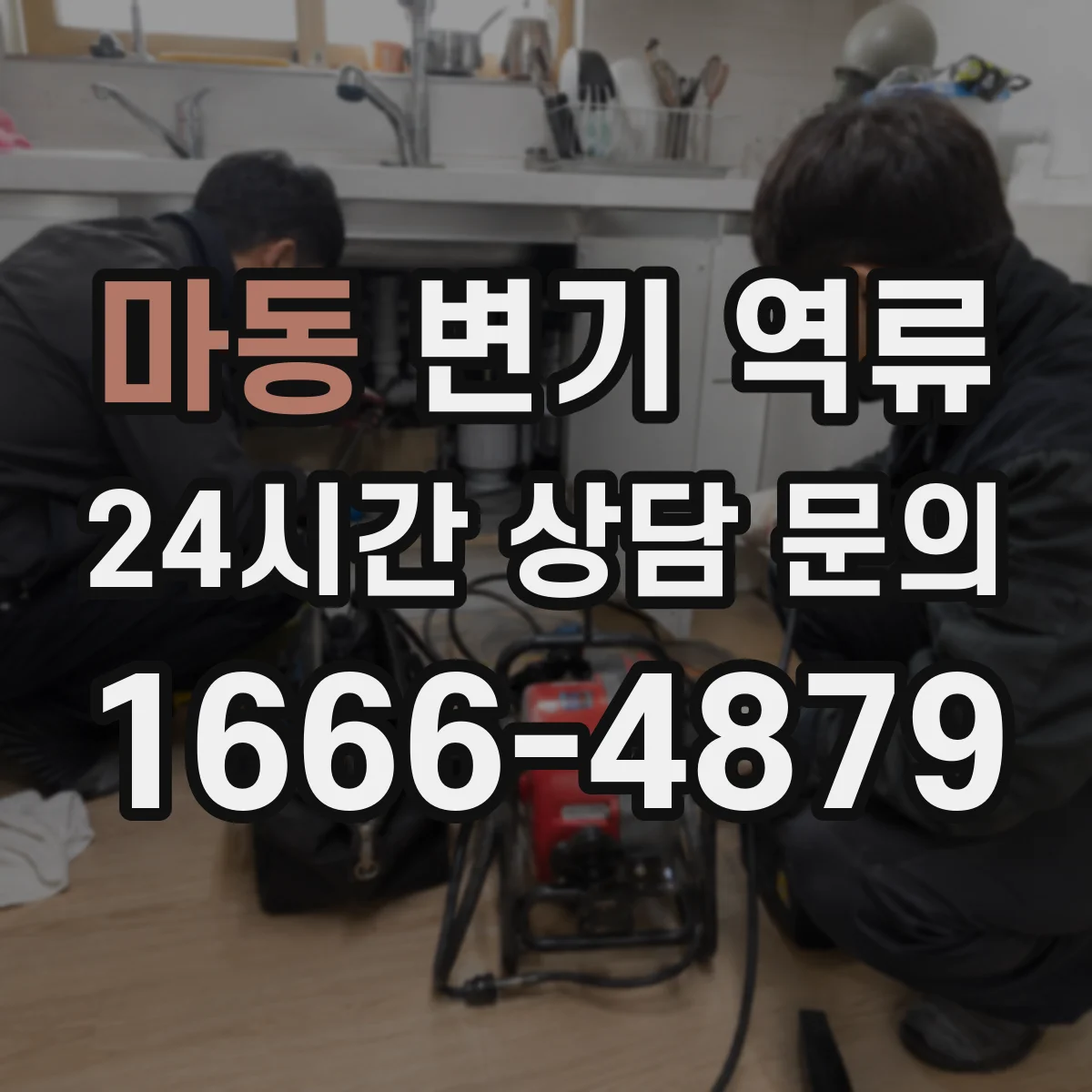 마동 변기 역류
