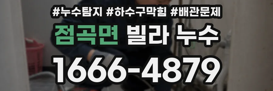 점곡면 빌라 누수
