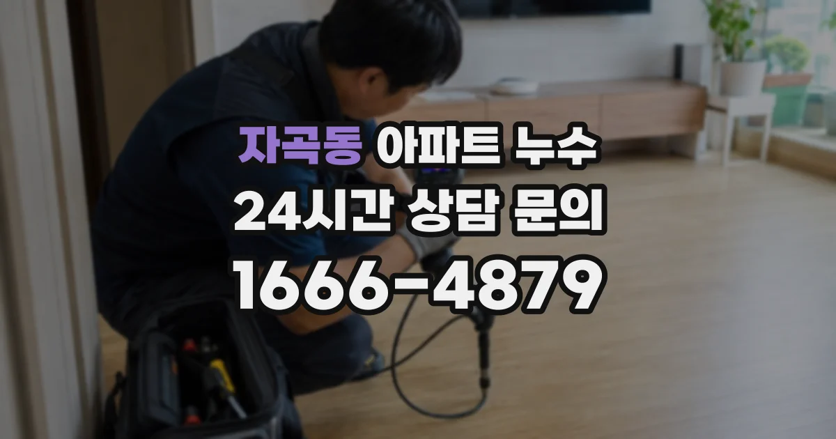 자곡동 아파트 누수