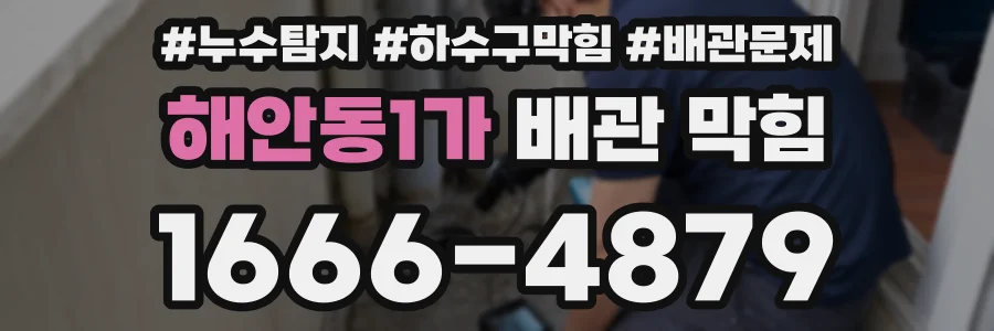 해안동1가 배관 막힘