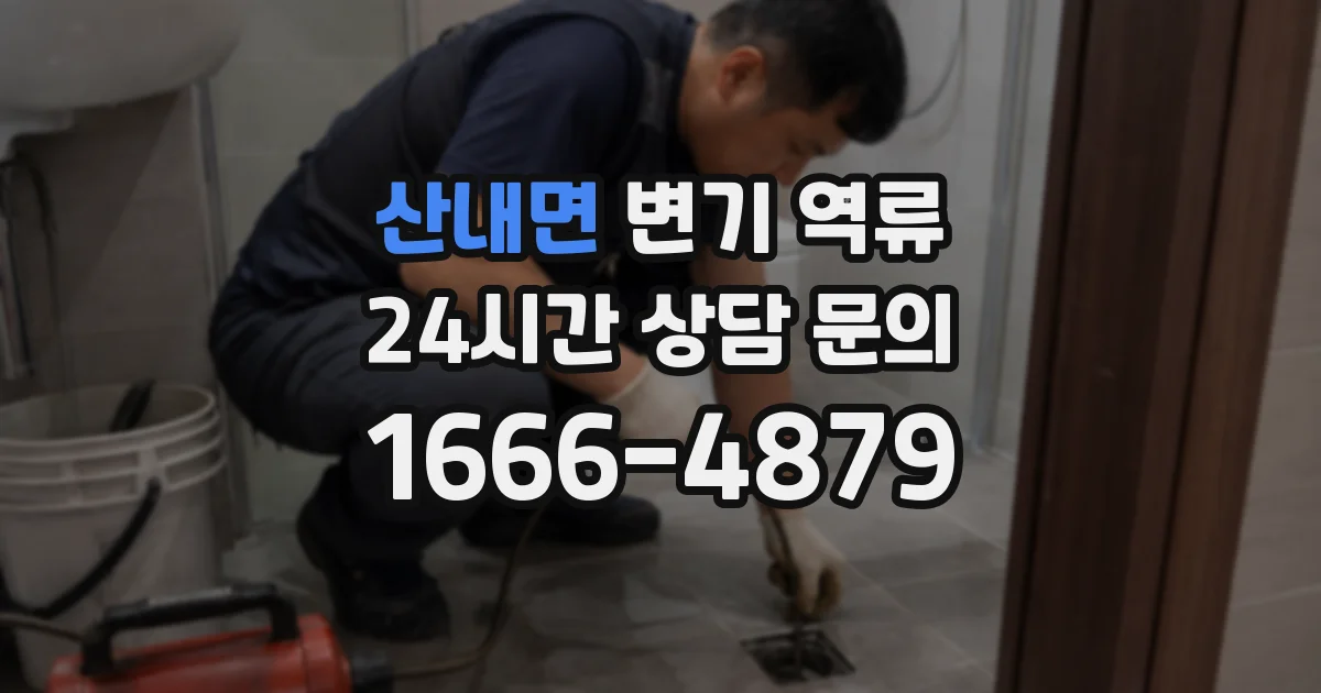 산내면 변기 역류