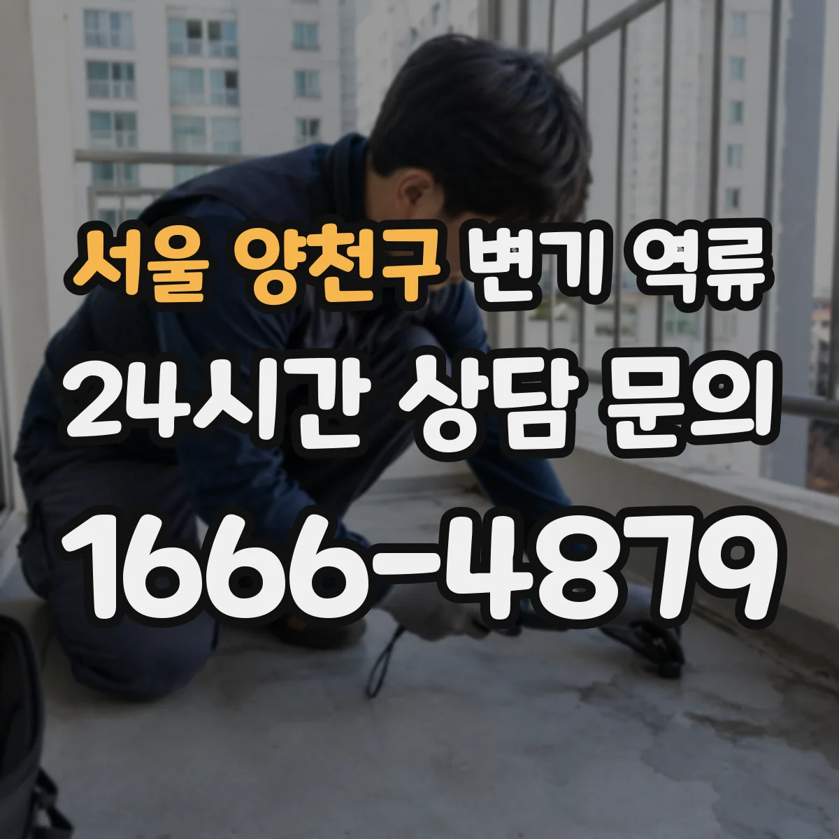 서울 양천구 변기 역류 하수구 거품이 보일 때 살펴볼 포인트