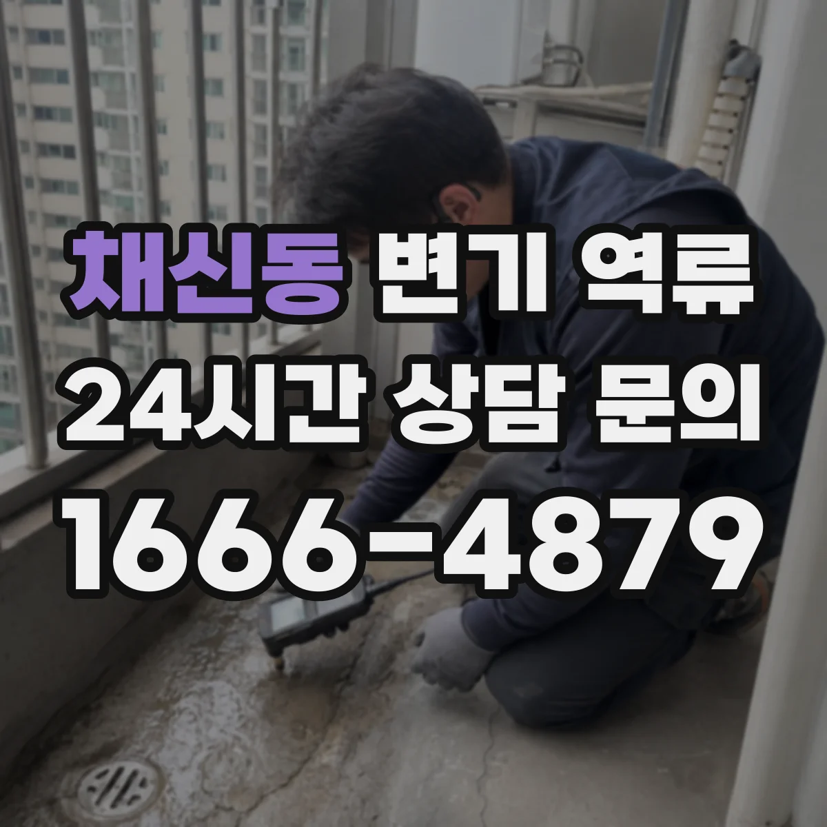 채신동 변기 역류