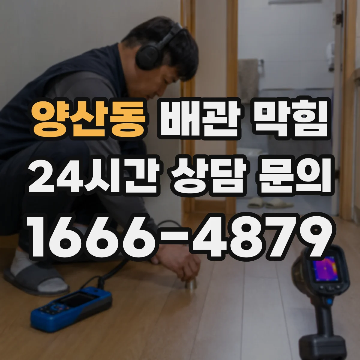 양산동 배관 막힘
