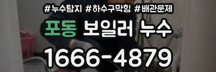 포동 보일러 누수